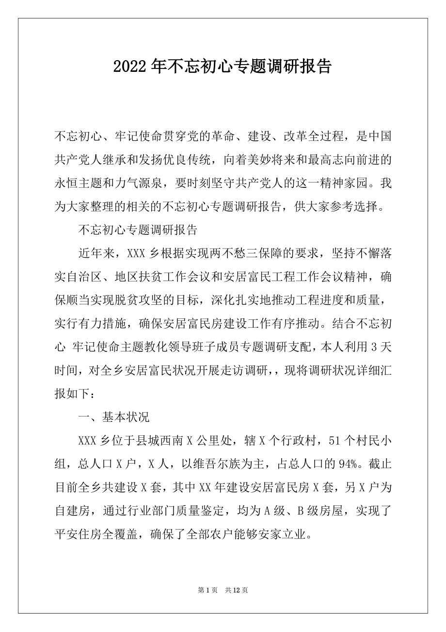 2022年不忘初心专题调研报告.docx_第1页