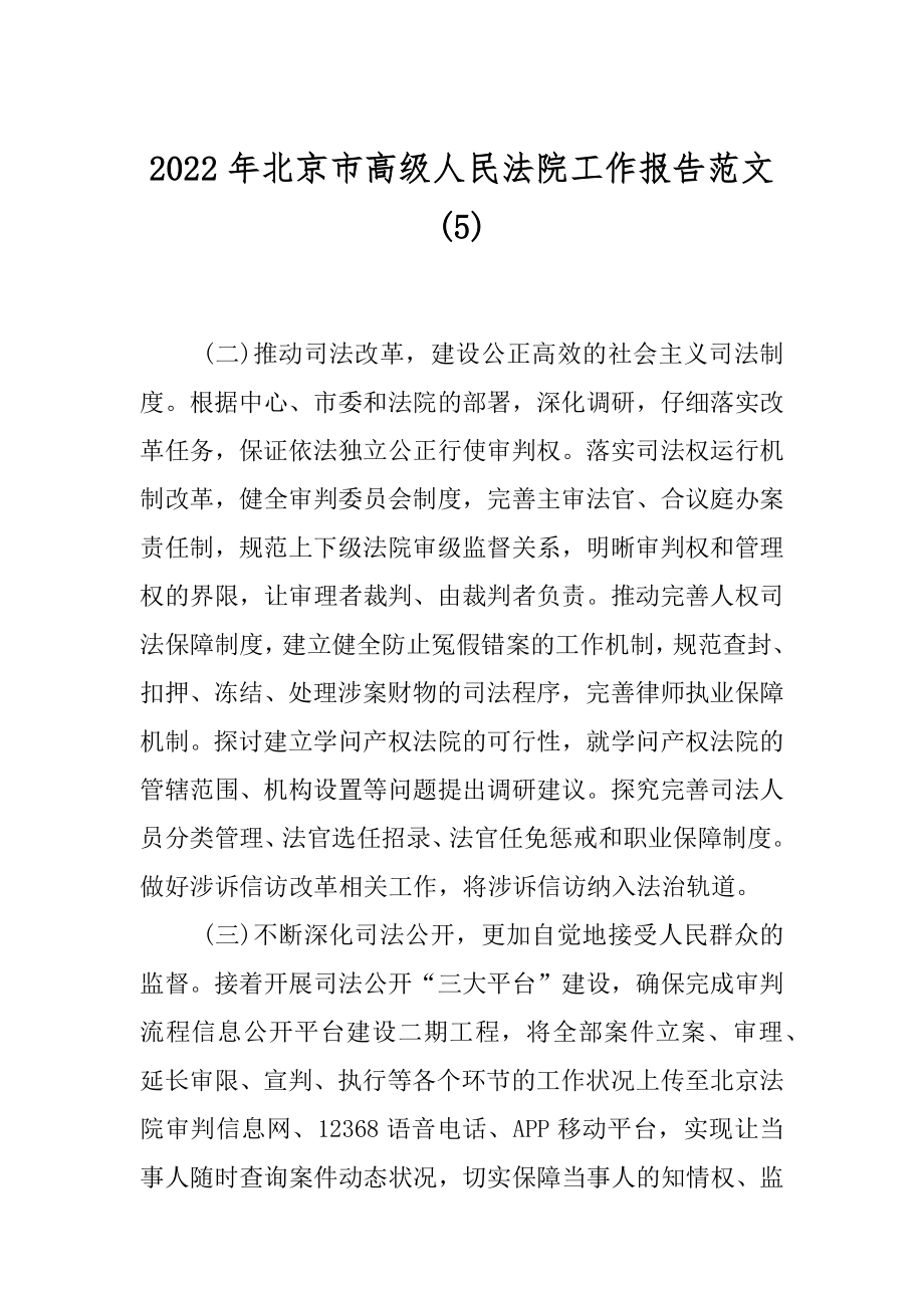 2022年北京市高级人民法院工作报告范文(5).docx_第1页