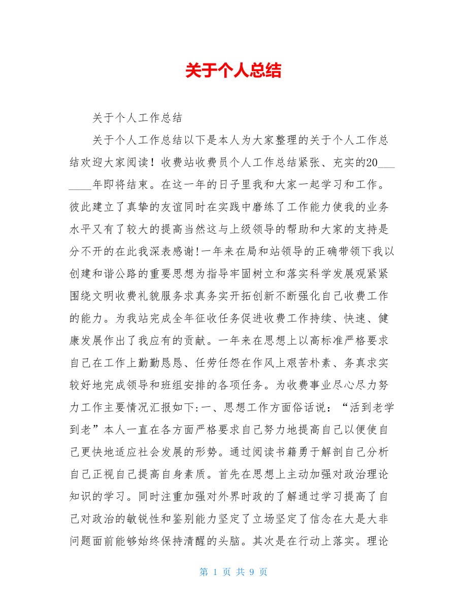 关于个人总结.doc_第1页