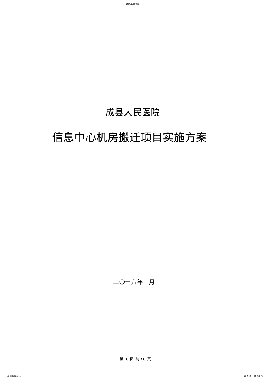 2022年机房搬迁方案 .pdf_第1页