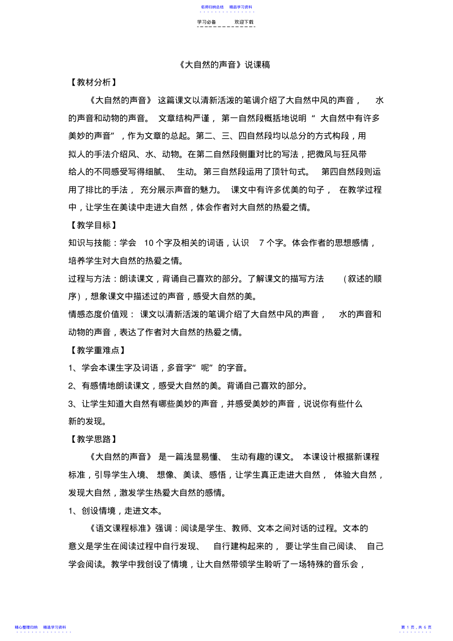 2022年《大自然的声音》说课稿 .pdf_第1页