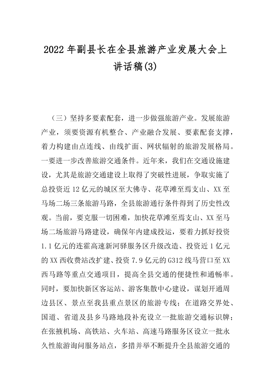 2022年副县长在全县旅游产业发展大会上讲话稿(3).docx_第1页