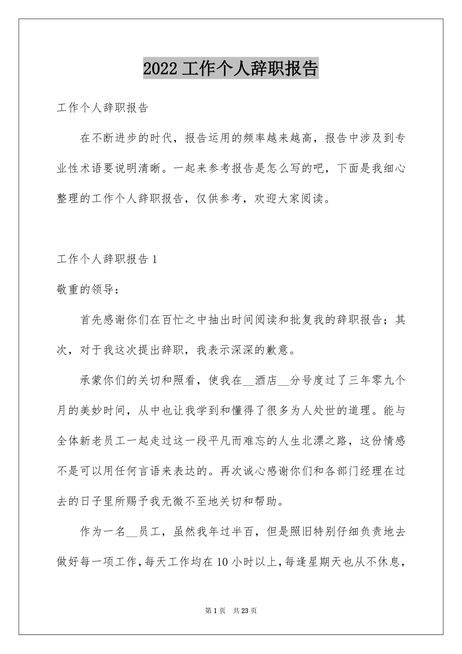 2022工作个人辞职报告范本.docx_第1页