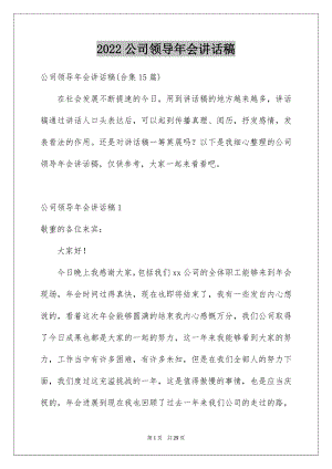 2022公司领导年会讲话稿范文.docx