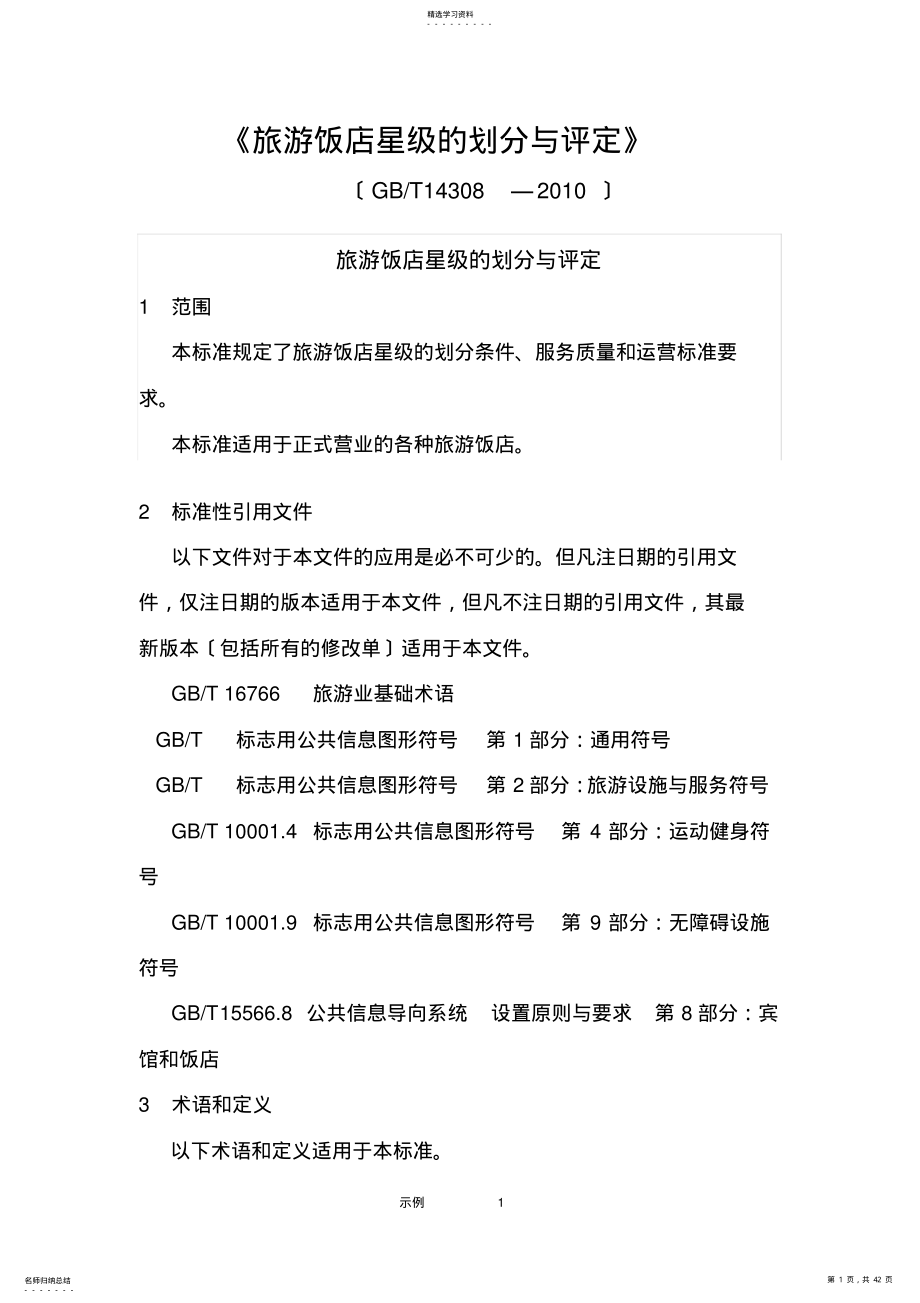 2022年最新星级酒店评定标准2011年 .pdf_第1页