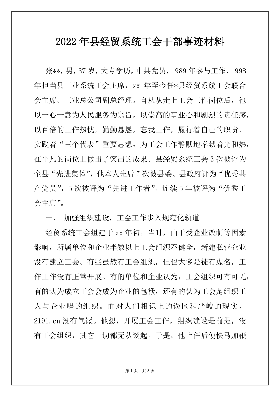 2022年县经贸系统工会干部事迹材料例文.docx_第1页