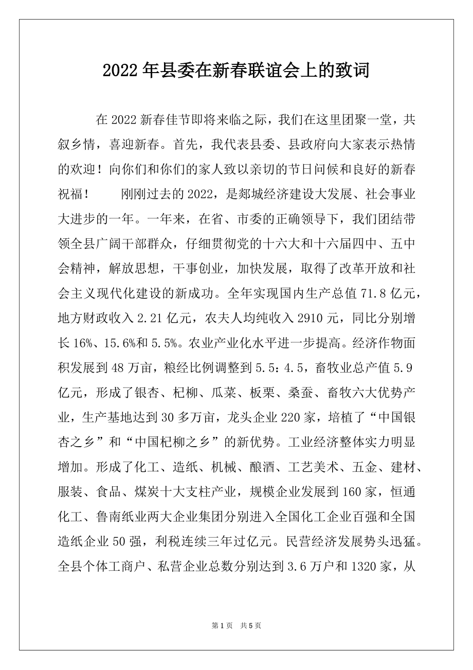 2022年县委在新春联谊会上的致词.docx_第1页