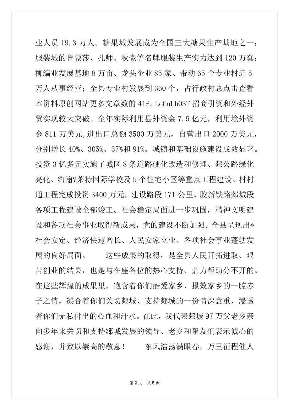 2022年县委在新春联谊会上的致词.docx_第2页