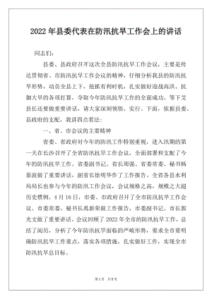 2022年县委代表在防汛抗旱工作会上的讲话.docx