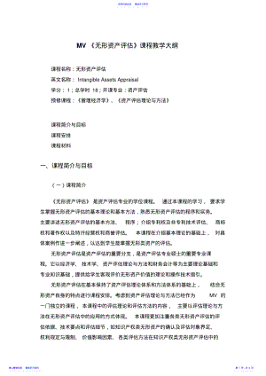 2022年《无形资产评估》课程教学大纲 .pdf