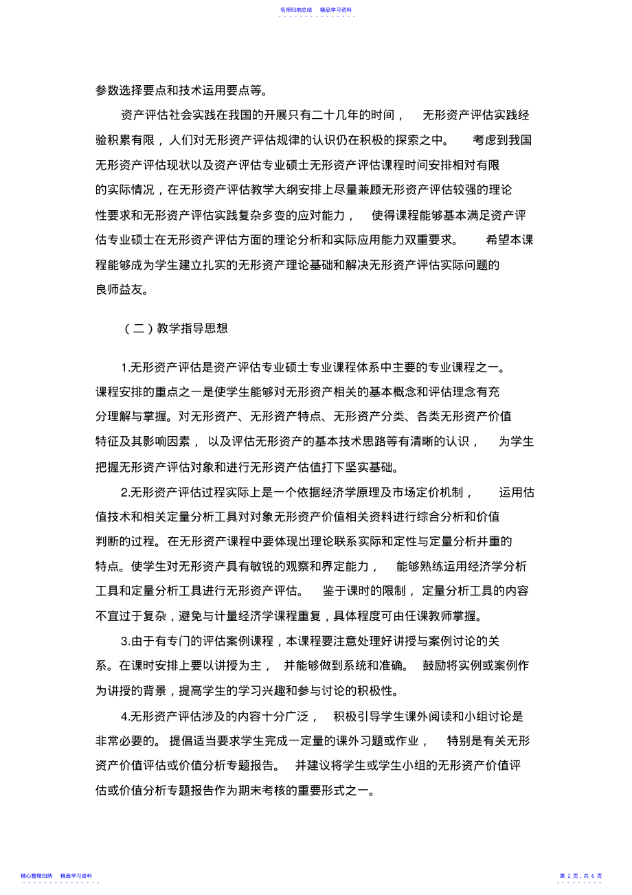 2022年《无形资产评估》课程教学大纲 .pdf_第2页