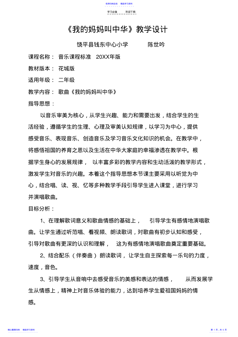 2022年《我的妈妈叫中华》教学设计 .pdf_第1页