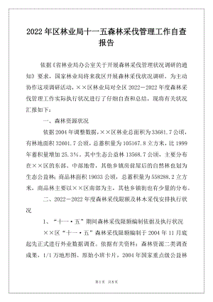 2022年区林业局十一五森林采伐管理工作自查报告.docx