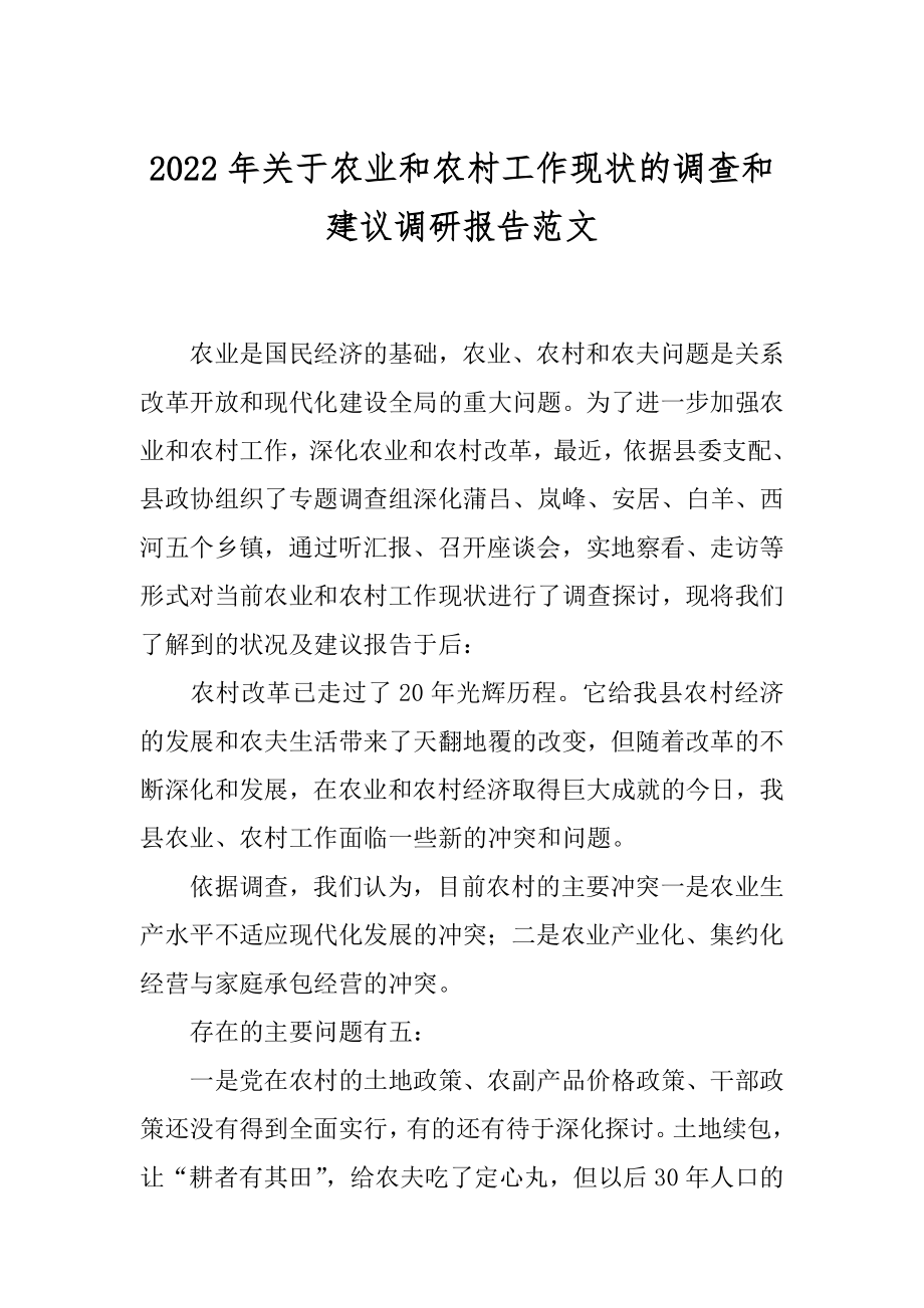 2022年关于农业和农村工作现状的调查和建议调研报告范文.docx_第1页