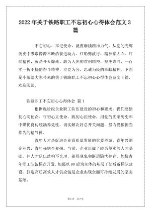 2022年关于铁路职工不忘初心心得体会范文3篇.docx