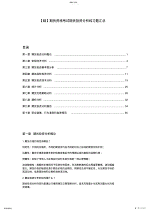 2022年期货资格考试期货投资分析练习题汇总 .pdf