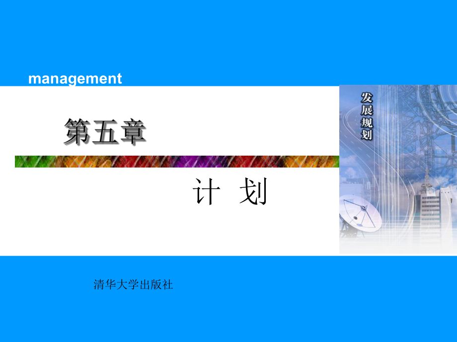 管理学-第5章ppt课件.ppt_第1页