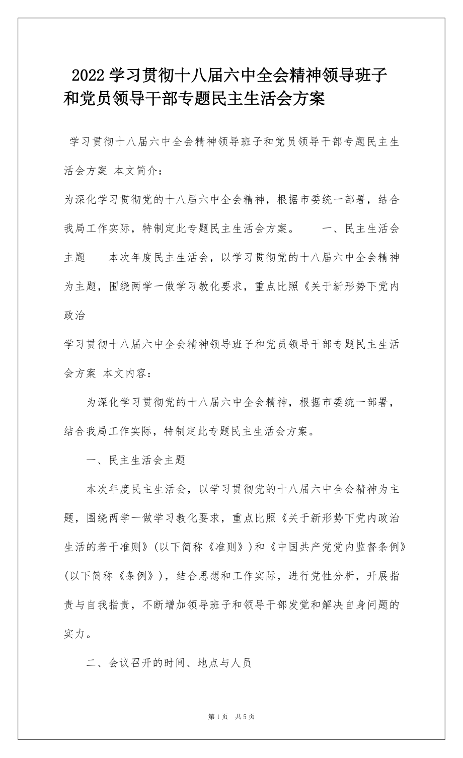 2022学习贯彻十八届六中全会精神领导班子和党员领导干部专题民主生活会方案.docx_第1页