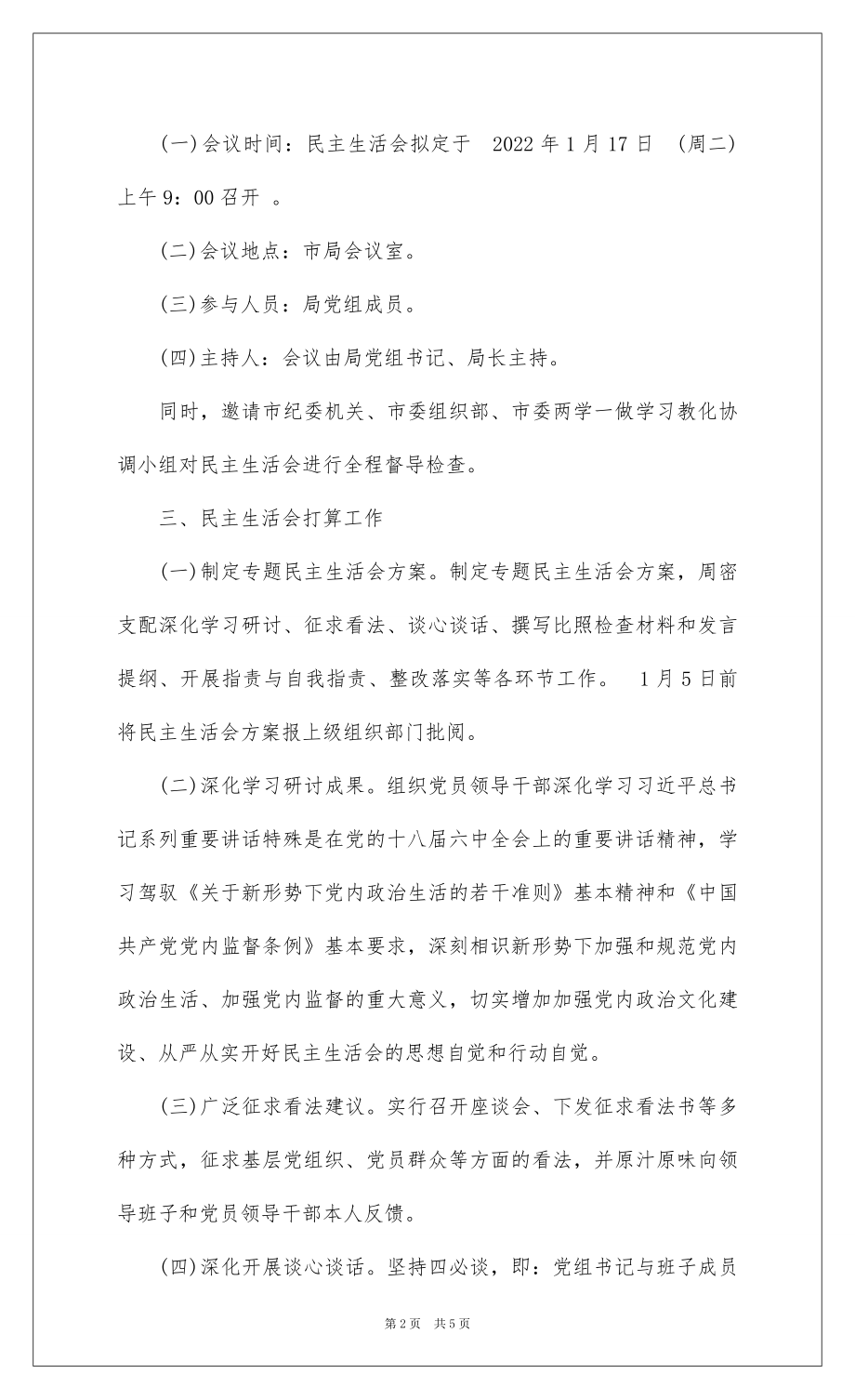 2022学习贯彻十八届六中全会精神领导班子和党员领导干部专题民主生活会方案.docx_第2页