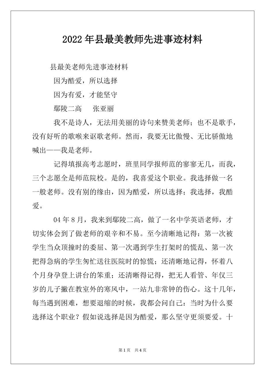 2022年县最美教师先进事迹材料.docx_第1页