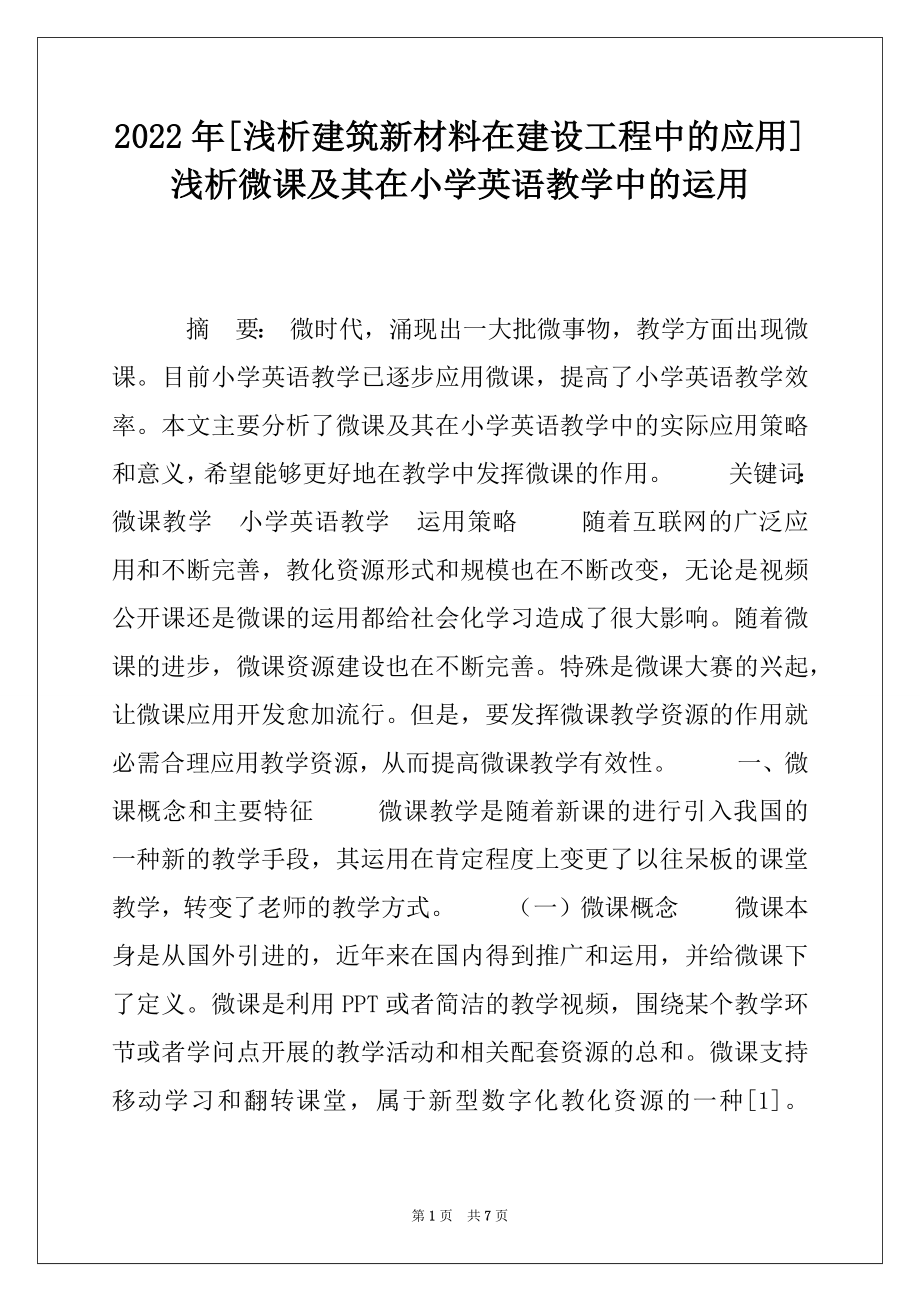 2022年[浅析建筑新材料在建设工程中的应用]浅析微课及其在小学英语教学中的运用.docx_第1页