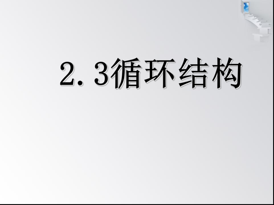 必修三循环结构ppt课件.ppt_第1页