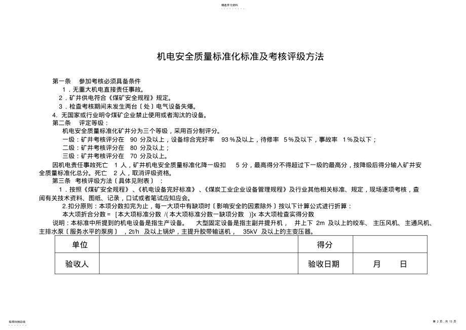 2022年机电安全质量标准化标准及考核评级办法评分表 .pdf_第2页