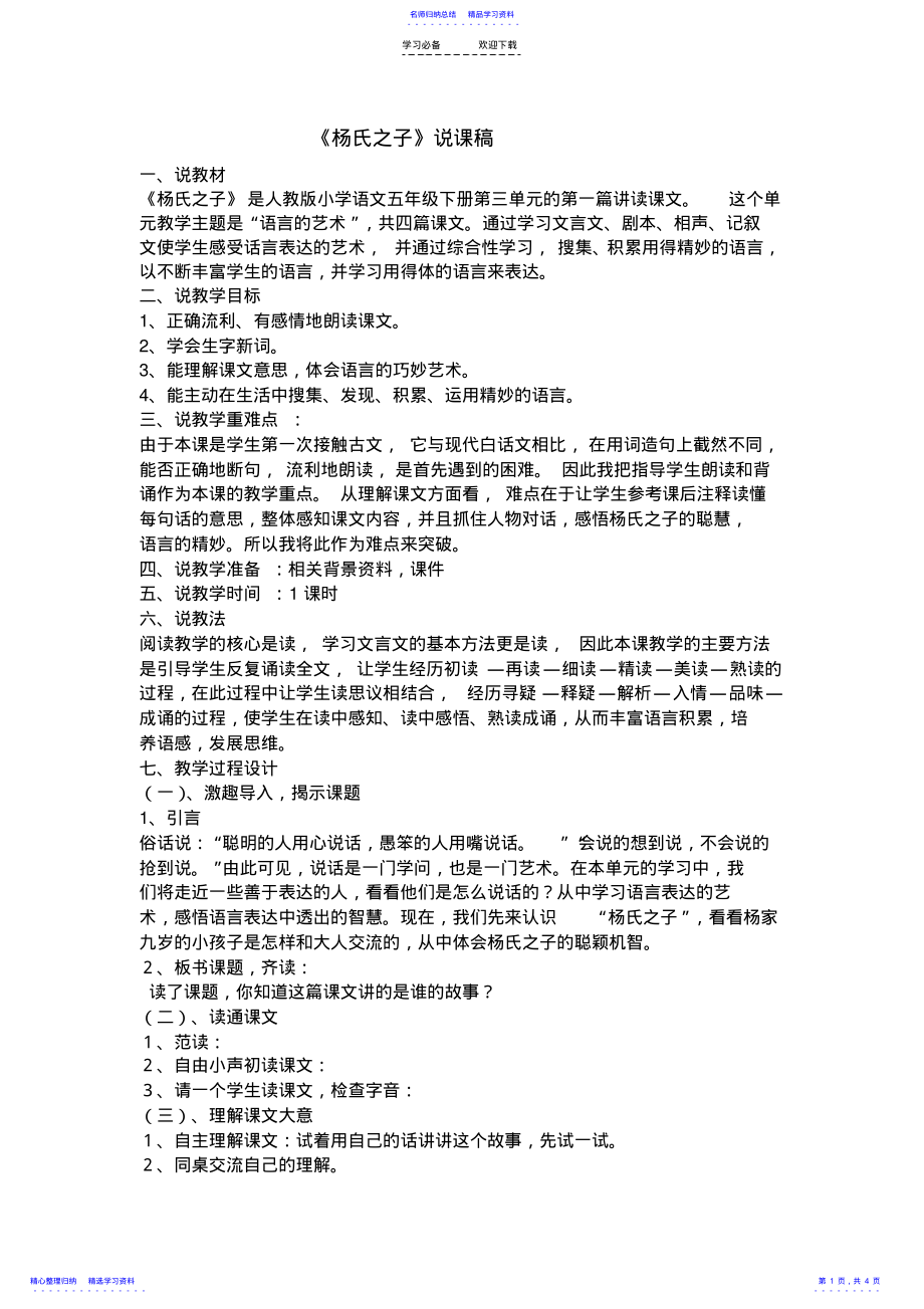 2022年《杨氏之子》说课稿教学反思 .pdf_第1页