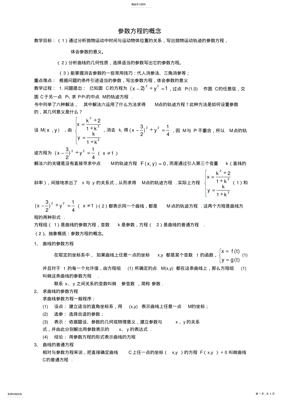 2022年最新高中数学参数方程的概念参数方程的概念教案北师大版选修 .pdf_第1页