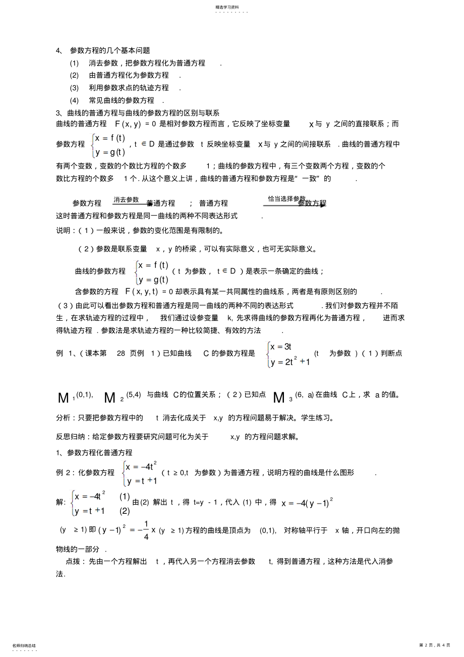 2022年最新高中数学参数方程的概念参数方程的概念教案北师大版选修 .pdf_第2页