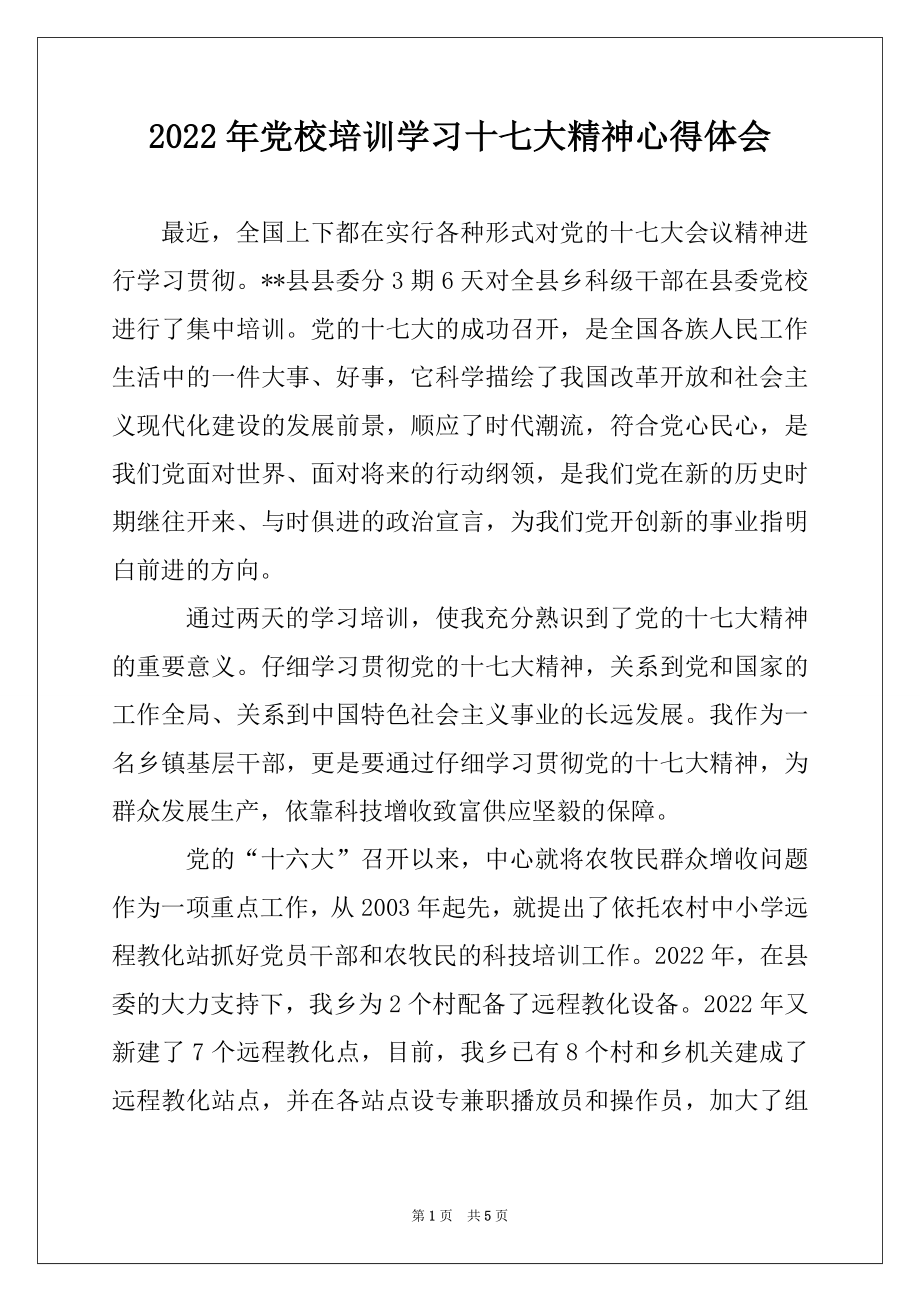 2022年党校培训学习十七大精神心得体会.docx_第1页