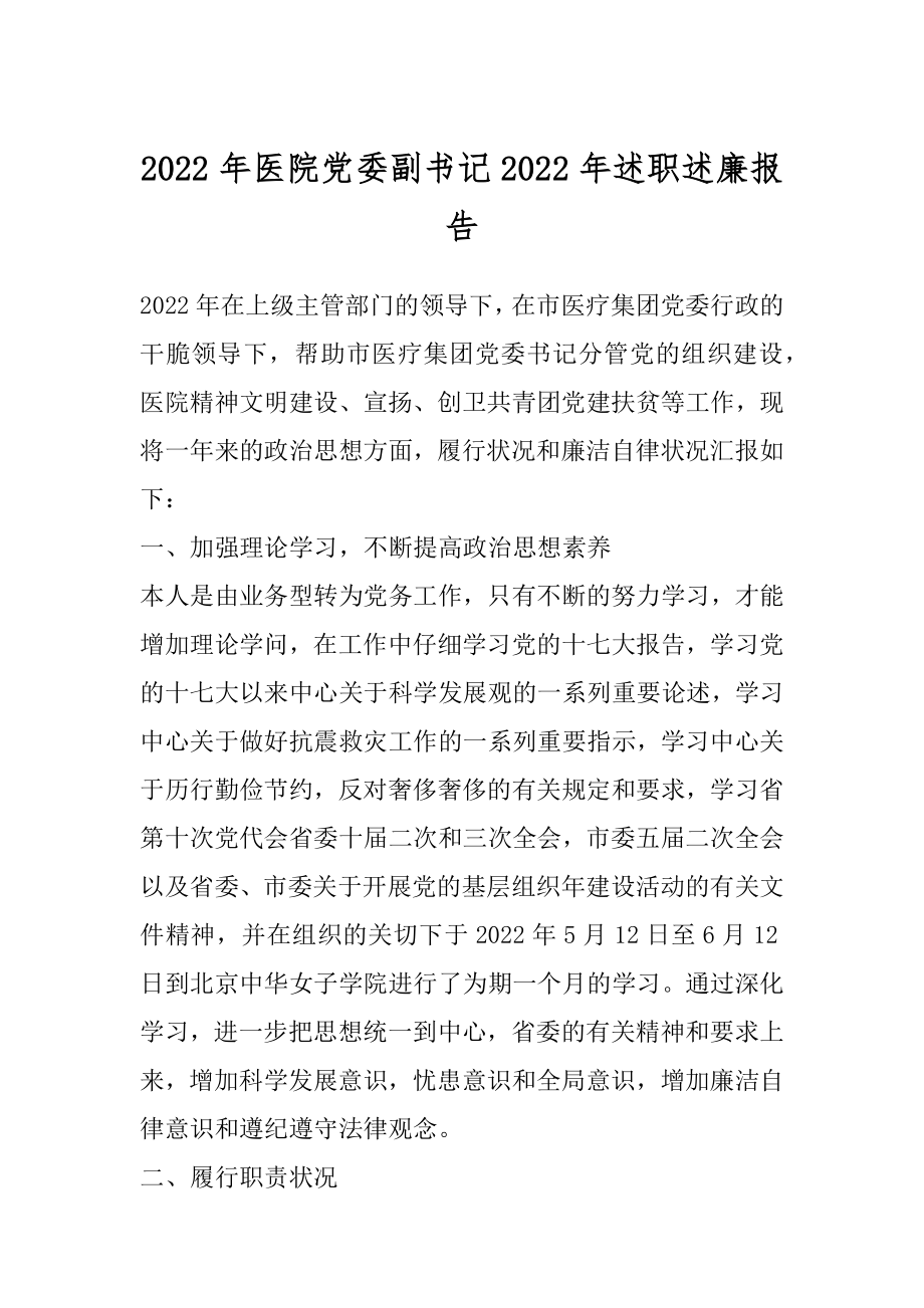 2022年医院党委副书记2022年述职述廉报告.docx_第1页