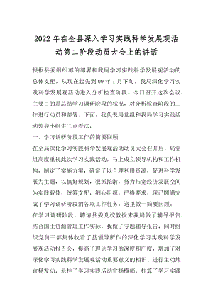 2022年在全县深入学习实践科学发展观活动第二阶段动员大会上的讲话.docx