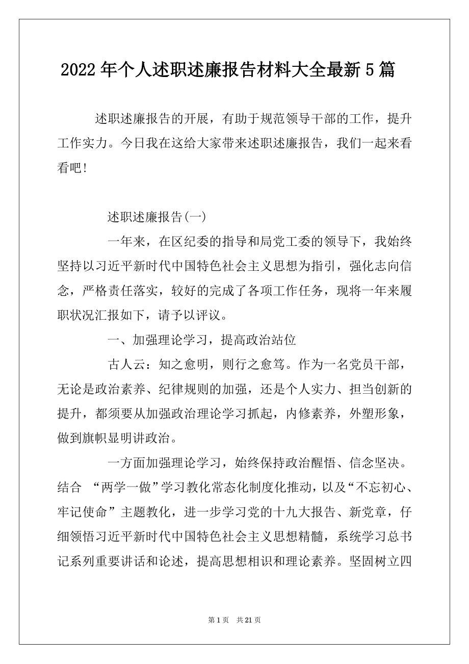 2022年个人述职述廉报告材料大全最新5篇-范文.docx_第1页