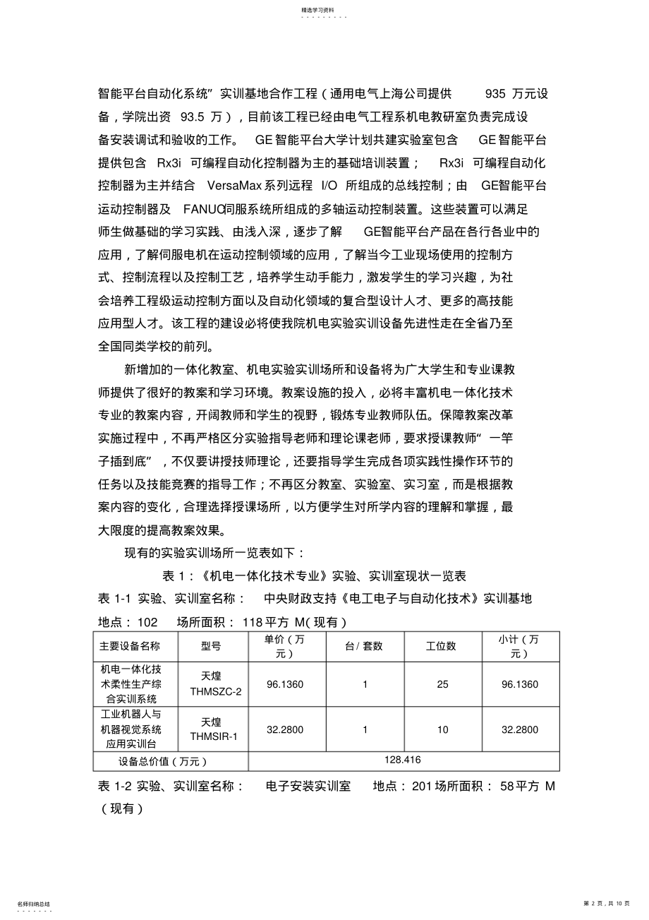 2022年机电一体化专业实训室建设规划 .pdf_第2页