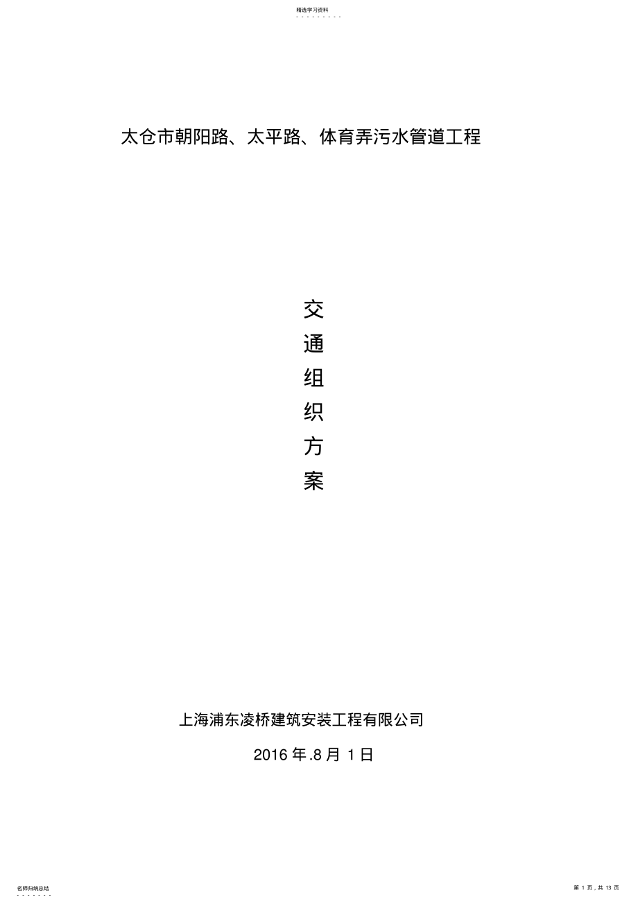 2022年朝阳路污水管道工程交通组织方案 .pdf_第1页