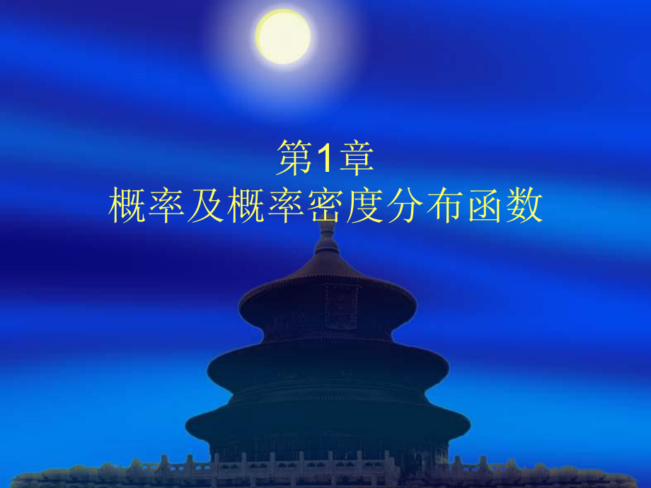 概率及概率密度分布函数解读ppt课件.ppt_第1页