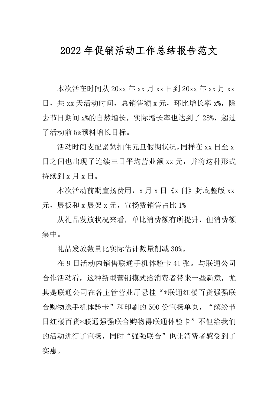 2022年促销活动工作总结报告范文.docx_第1页