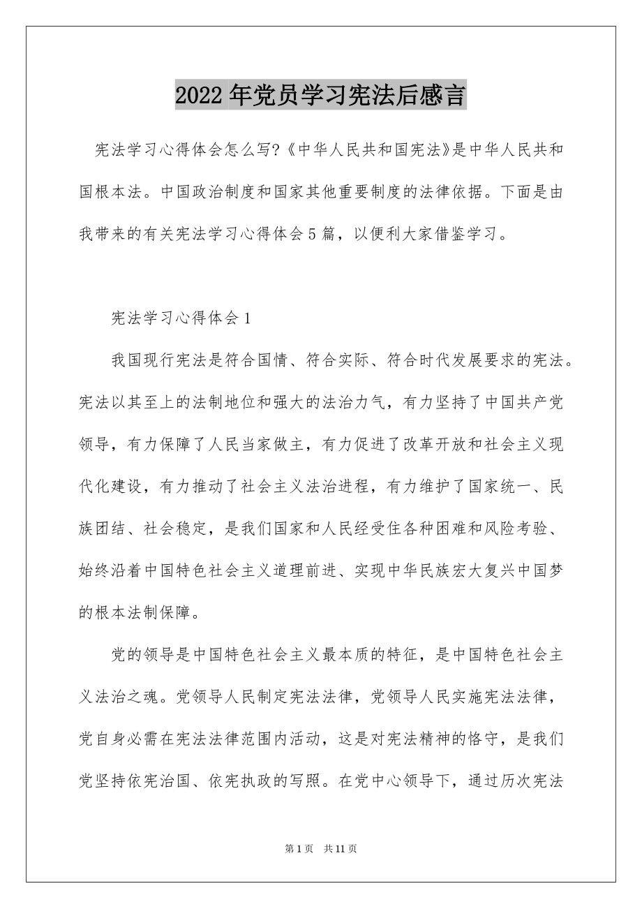 2022年党员学习宪法后感言.docx_第1页