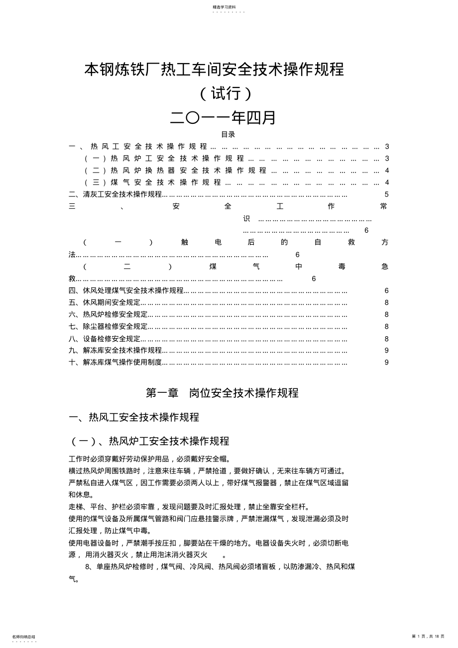 2022年本钢炼铁厂热工车间安全操作规程 .pdf_第1页