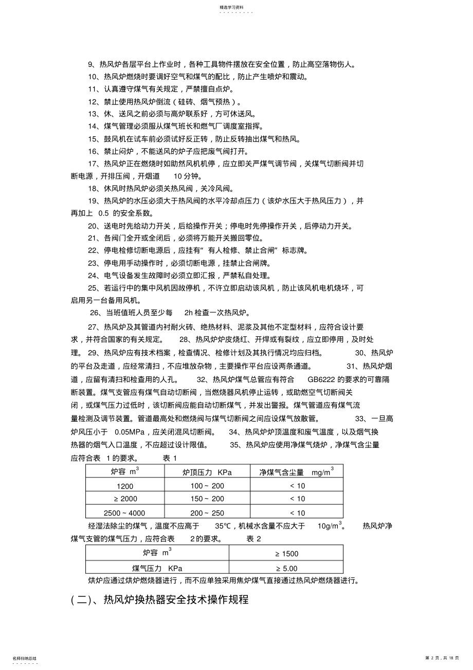 2022年本钢炼铁厂热工车间安全操作规程 .pdf_第2页