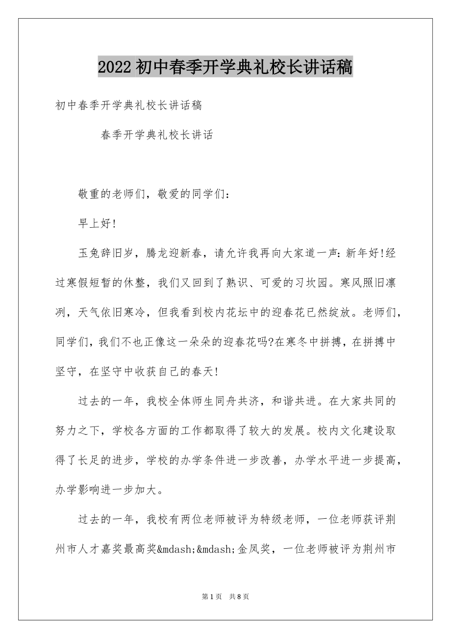 2022初中春季开学典礼校长讲话稿.docx_第1页