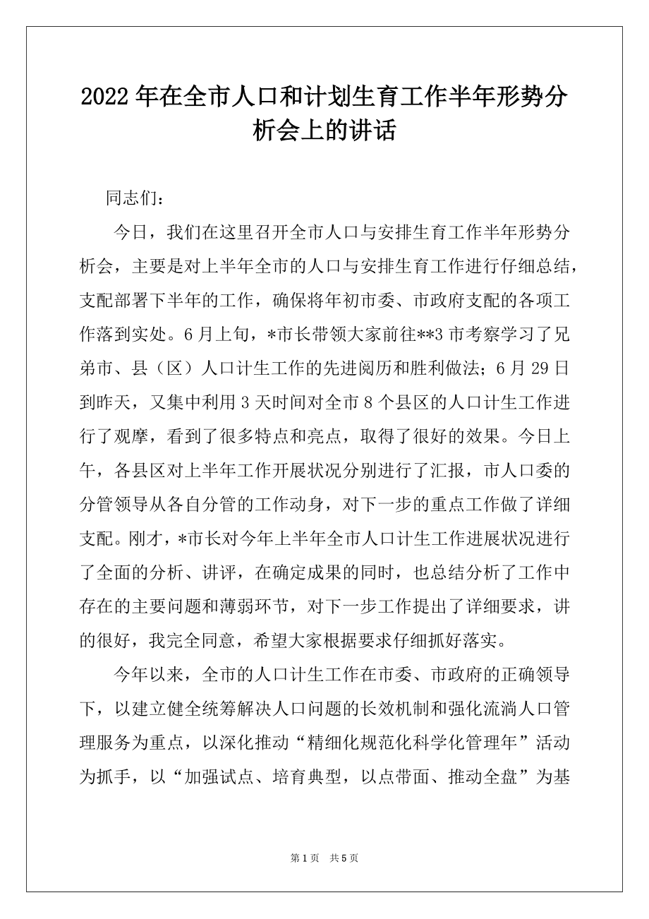 2022年在全市人口和计划生育工作半年形势分析会上的讲话.docx_第1页