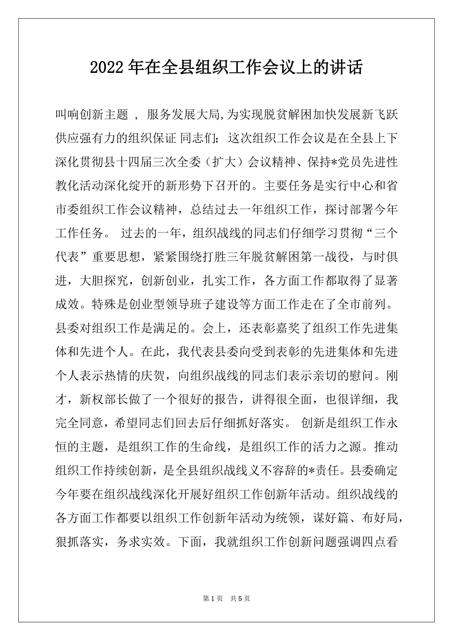 2022年在全县组织工作会议上的讲话范本.docx_第1页