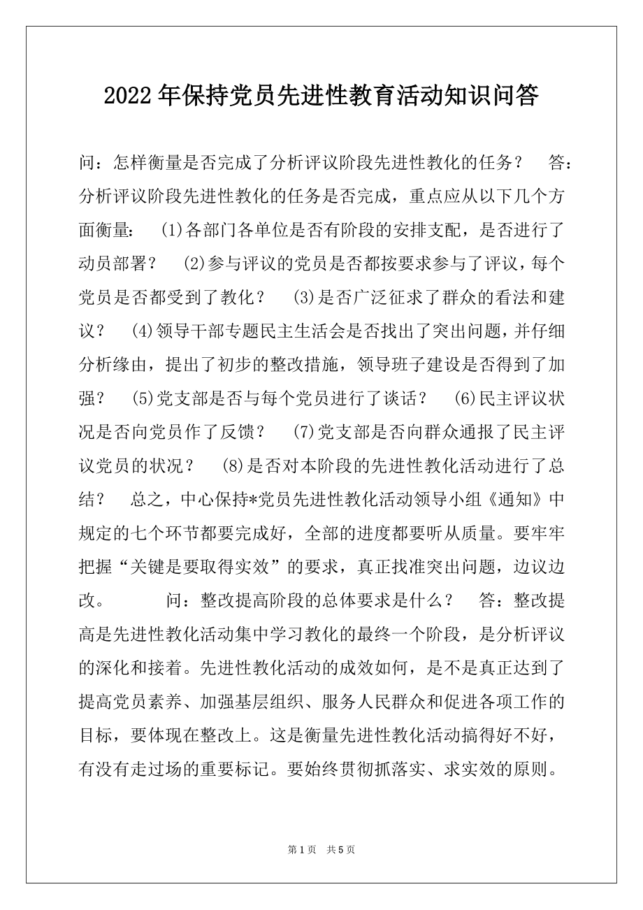 2022年保持党员先进性教育活动知识问答例文.docx_第1页