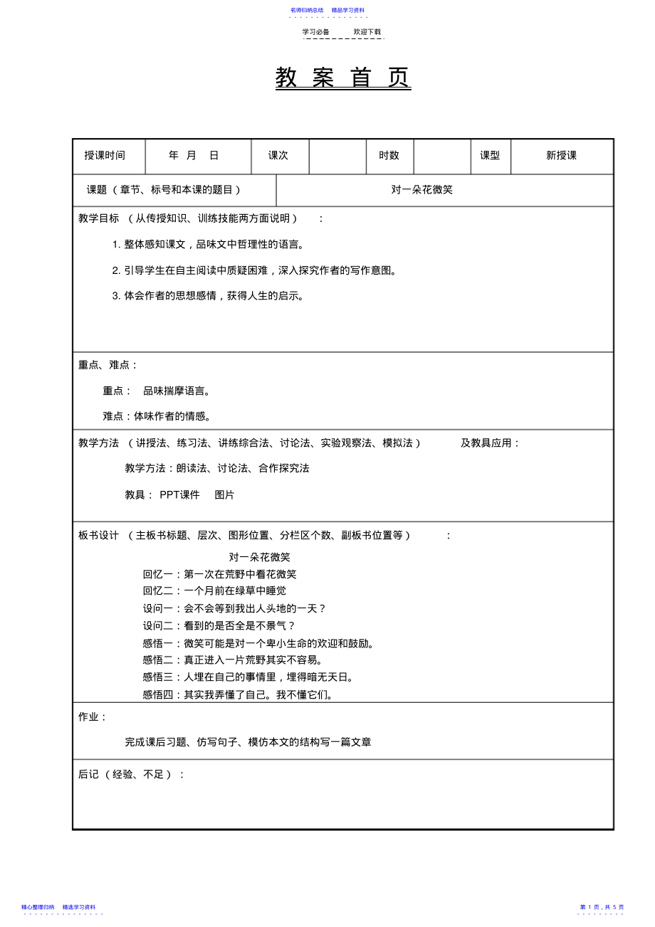 2022年《对一朵花微笑》教案 .pdf_第1页