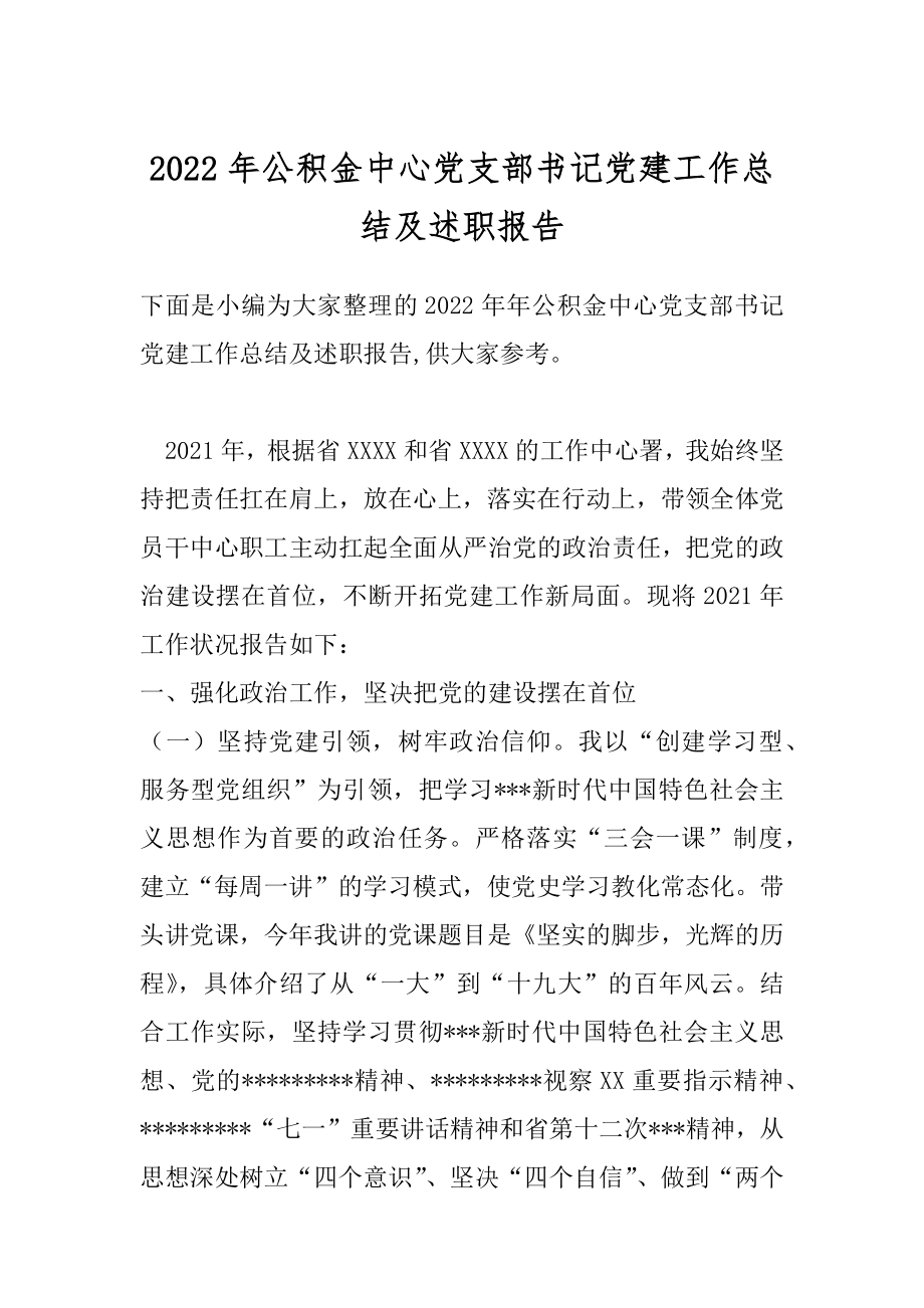 2022年公积金中心党支部书记党建工作总结及述职报告.docx_第1页