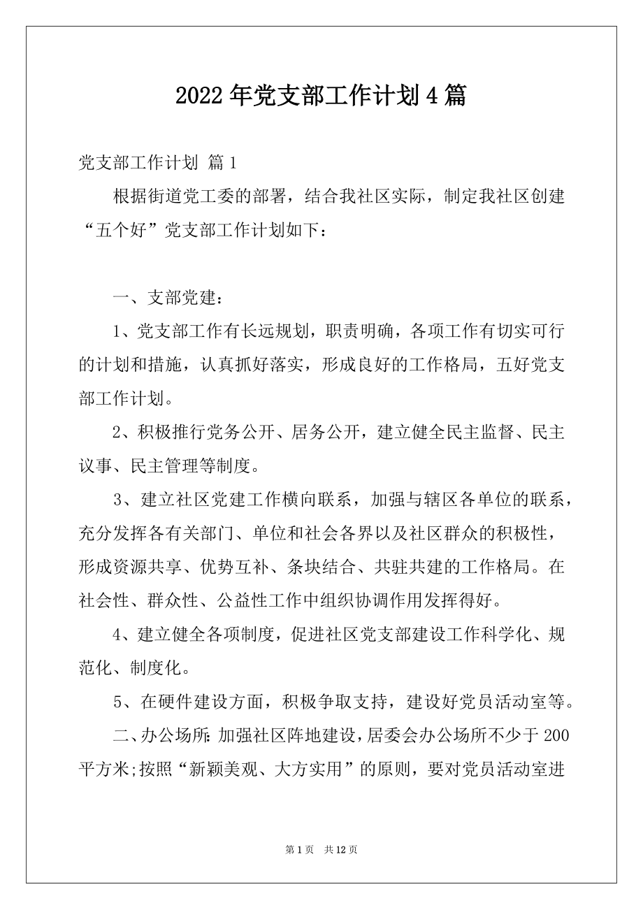 2022年党支部工作计划4篇精品.docx_第1页