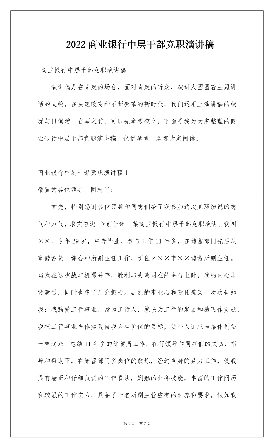 2022商业银行中层干部竞职演讲稿.docx_第1页