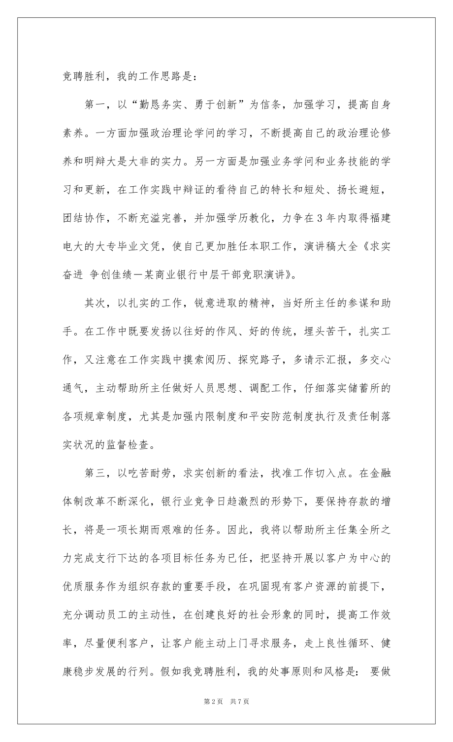 2022商业银行中层干部竞职演讲稿.docx_第2页